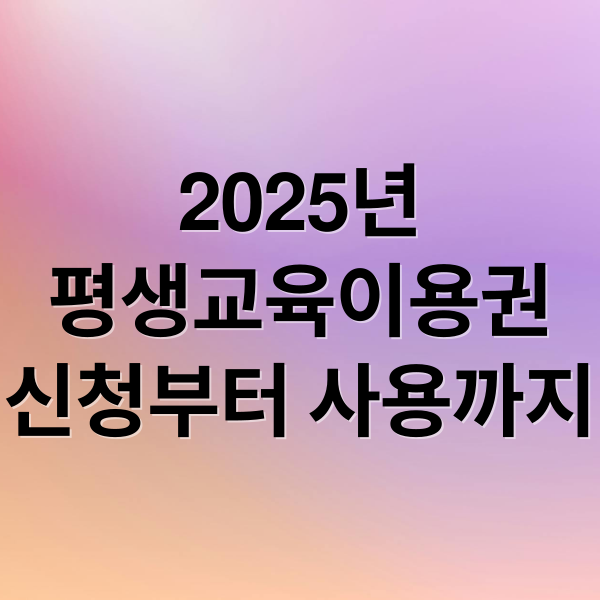 평생교육이용권