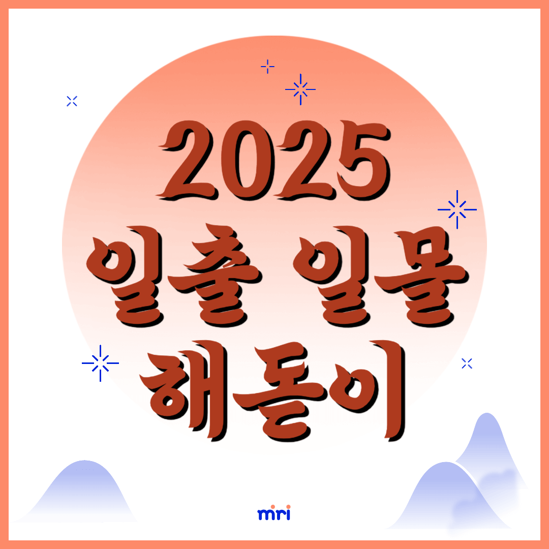 일출 시간 해돋이