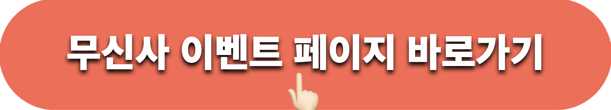 무신사이벤트페이지바로가기