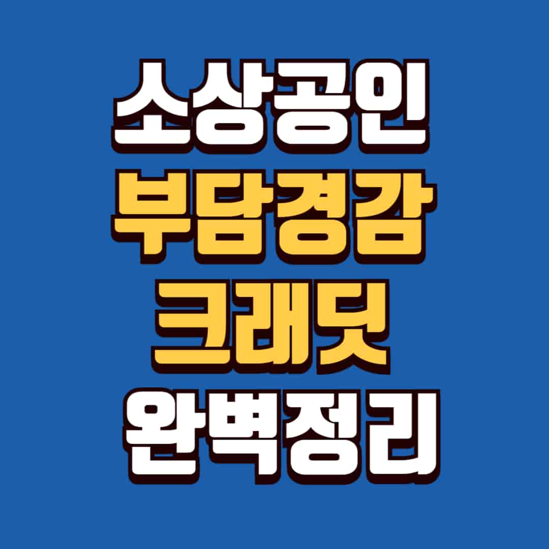 소상공인 부담경감 크래딧 완벽정리 이미지 포스터