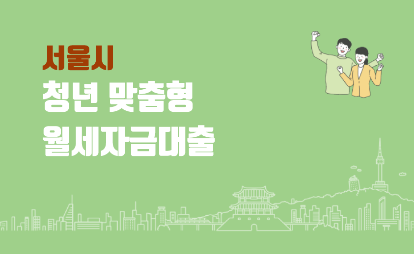 청년 맞춤형 월세자금대출