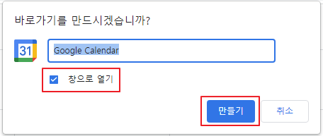 구글 캘린더 바로가기 만들기 창으로 열기