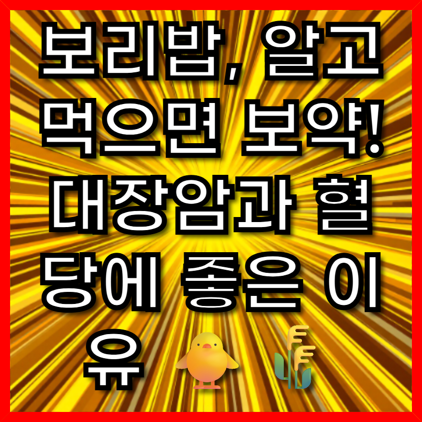 보리밥, 알고 먹으면 보약! 대장암과 혈당에 좋은 이유 🐥🌾