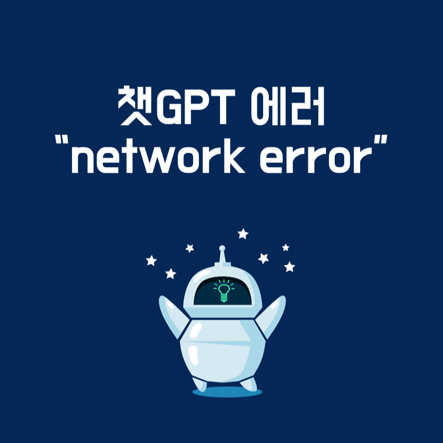 network error 챗GPT 네트워크 오류, 해결 방법은?
