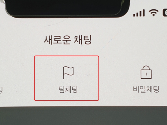 새로운채팅-팀채팅