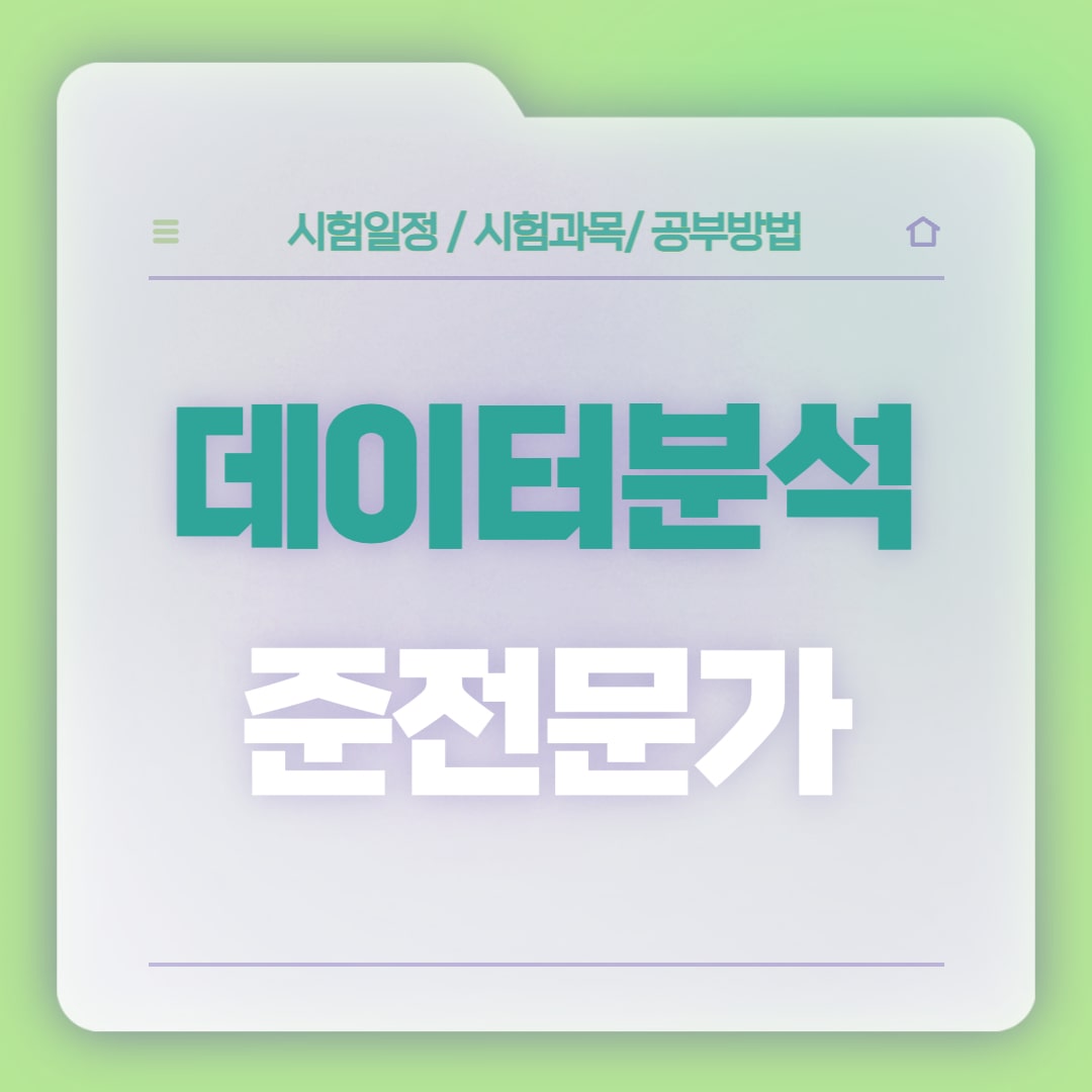 데이터분석 준전문가 썸네일