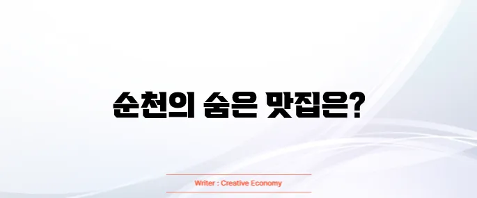 순천 맛집 베스트10