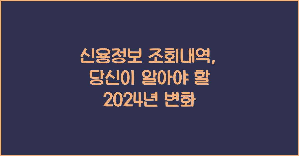 신용정보 조회내역