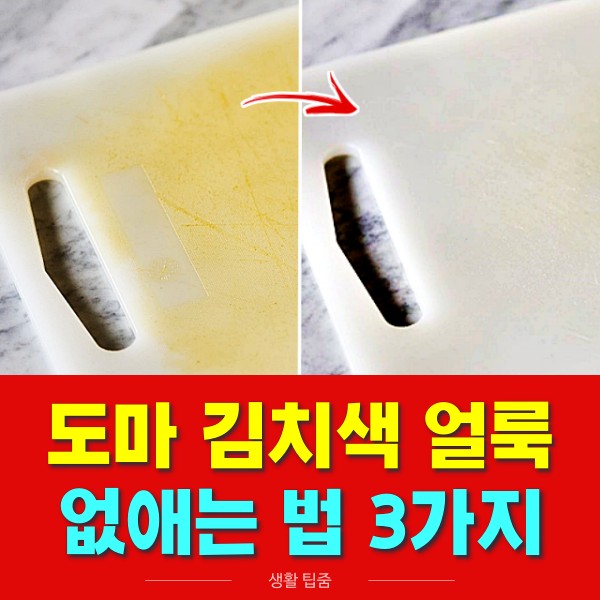 도마 김치색 없애는법,도마 얼룩제거,도마 살균법,팁줌 매일꿀정보
