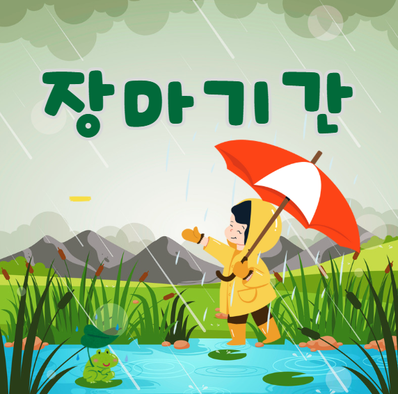 2026 장마기간