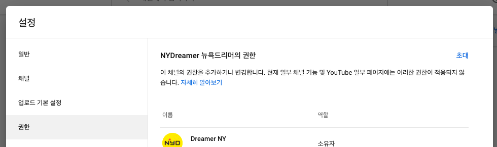유튜브 스튜디오에서 권한 페이지 모습