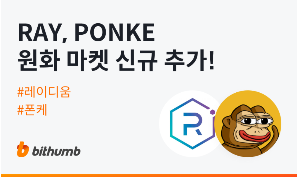 빗썸 폰케(PONKE) 원화 마켓 추가 기념 에어드랍 이벤트