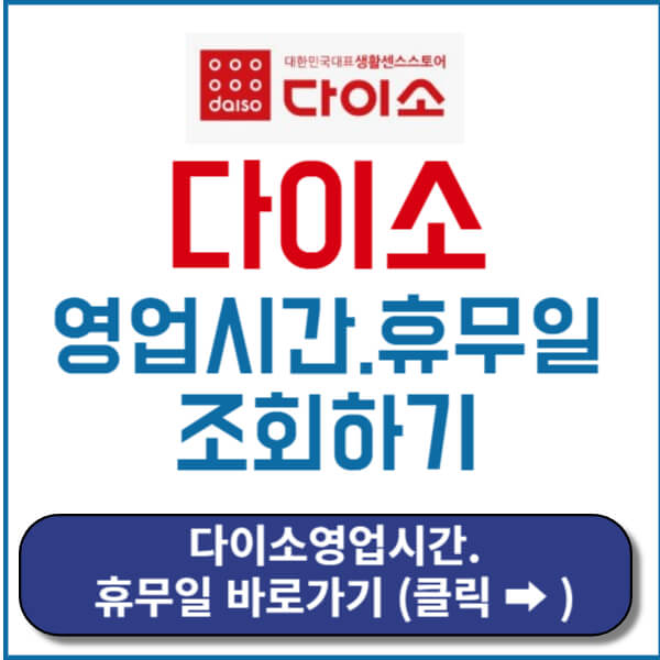 다이소영업시간 썸네일