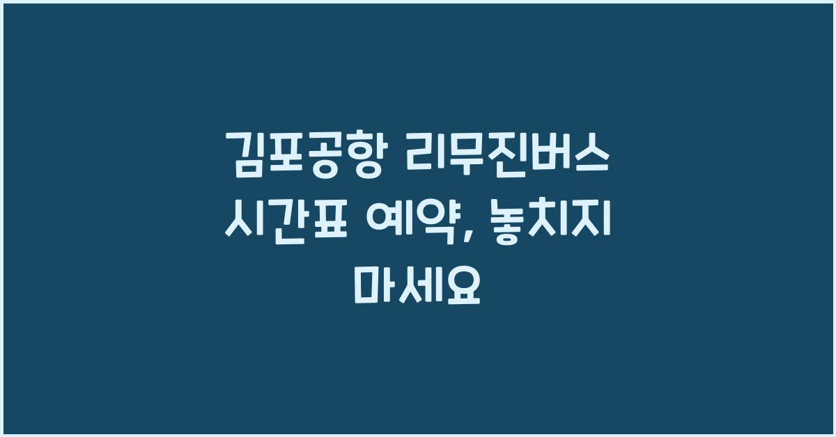 김포공항 리무진버스 시간표 예약