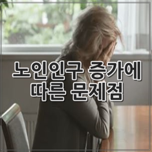 노인인구 증가에 따른 문제점