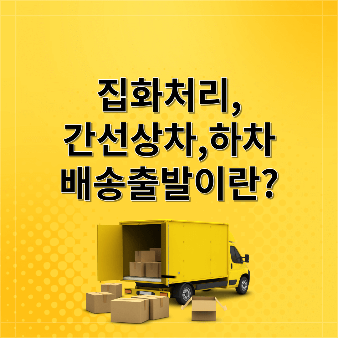 택배 배송과정 집화처리 간선상차 간선하차 배송출발 배송완료 뜻