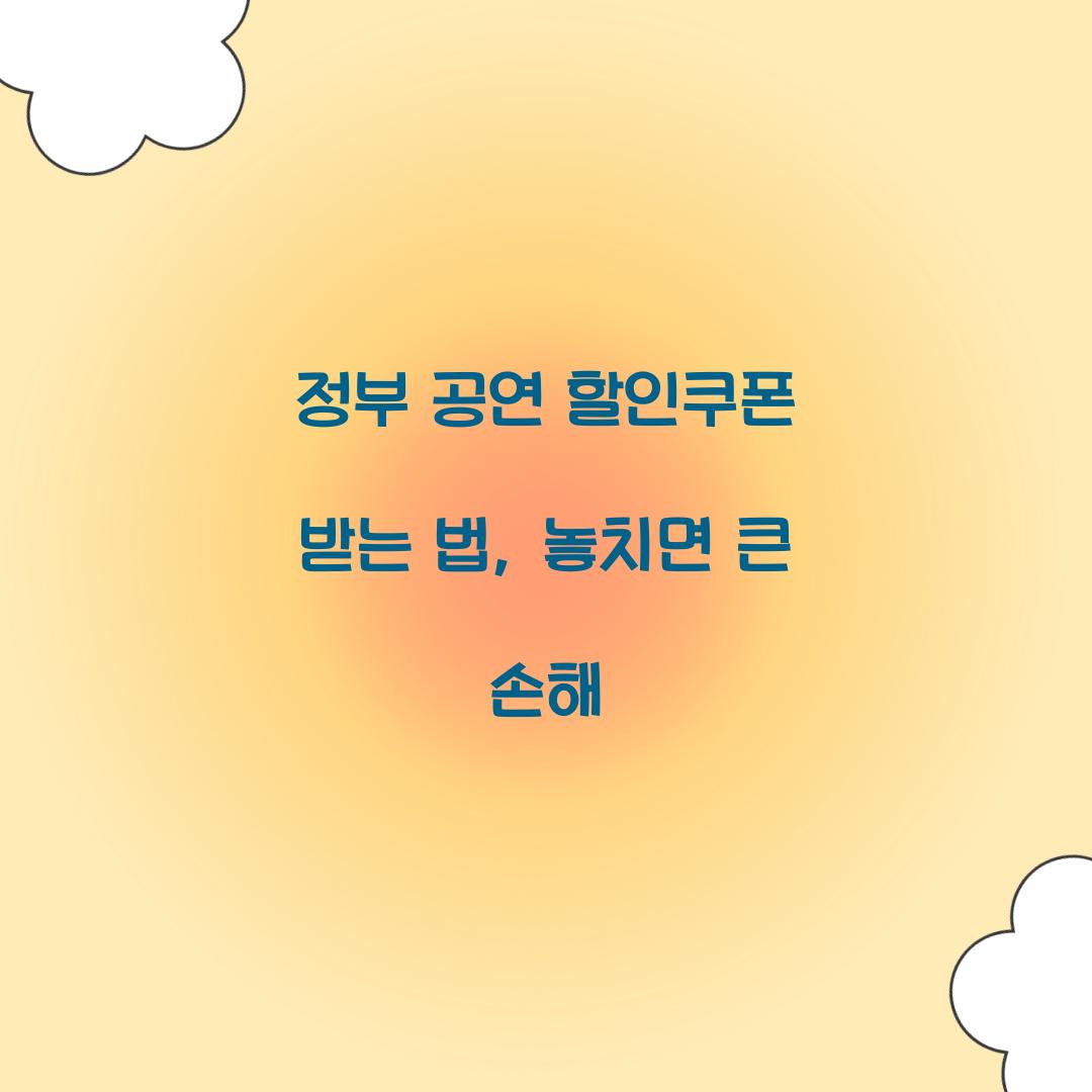 정부 공연 할인쿠폰