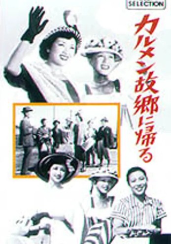 영화 카르멘 고향에 돌아오다 포스터