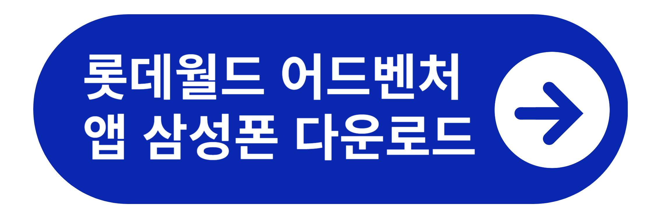 롯데월드 앱 안드로이드 다운로드