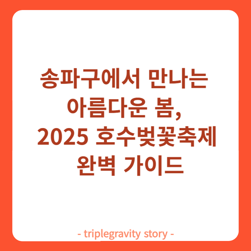 송파구에서 만나는 아름다운 봄, 2025 호수벚꽃축제 완벽 가이드 썸네일 이미지