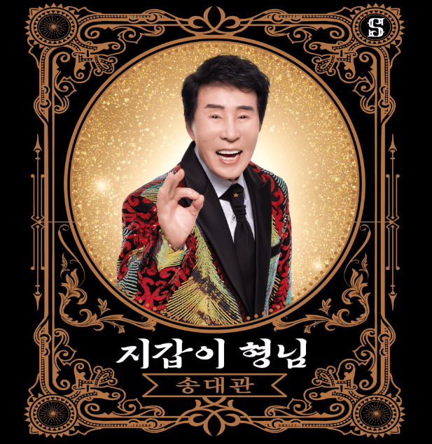 #송대관 #가수송대관 #트로트 #별세 #애도 #한국음악 #히트곡 #사망원인 #송대관생애 #송대관경력