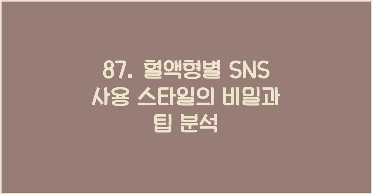 87. 혈액형별 SNS 사용 스타일