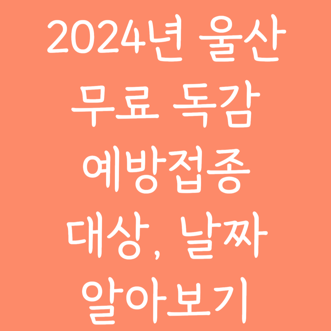 2024년 울산 무료 독감 예방접종 대상, 날짜 알아보기