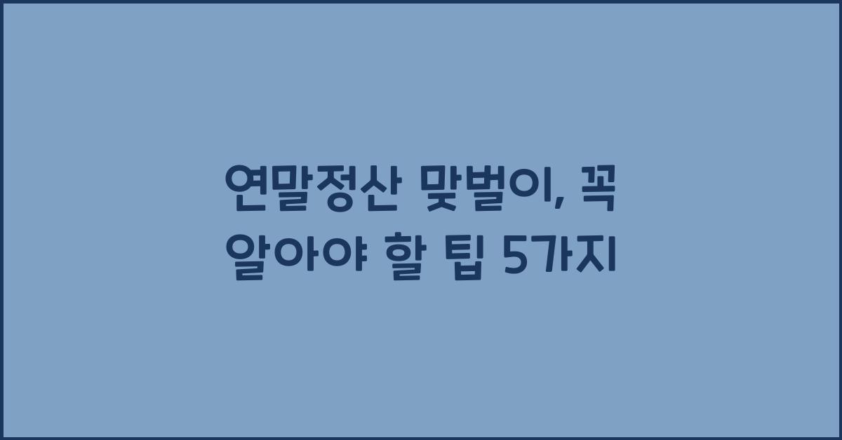 연말정산 맞벌이