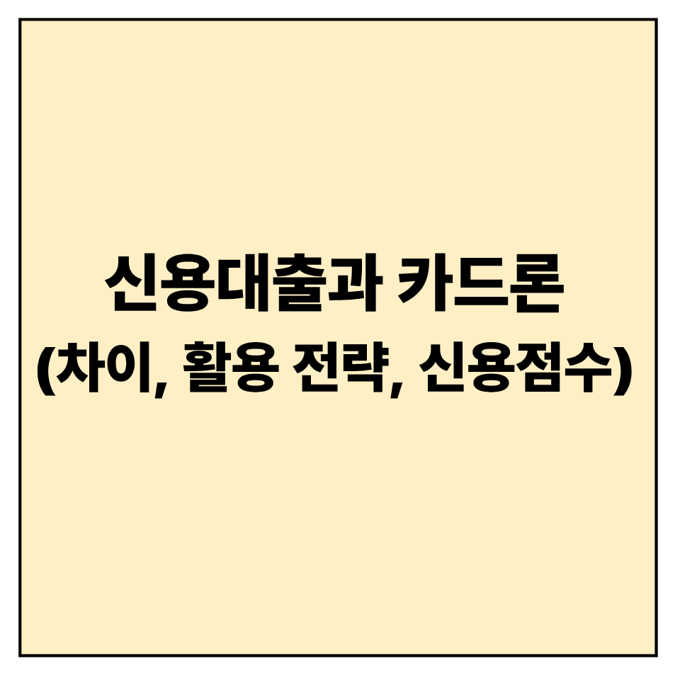 신용대출과 카드론 차이 및 활용 전략