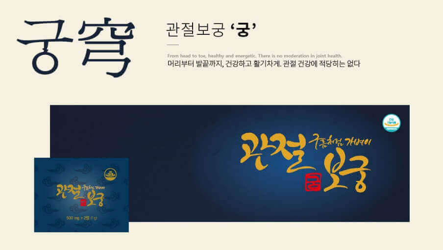 관절보궁 "궁"