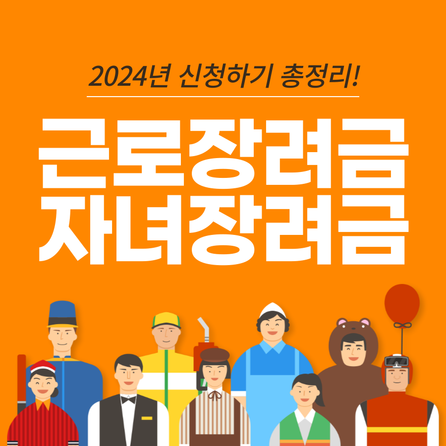 근로장려금 신청 자격 기준 조건 조회, 신청기간과 방법, 지급일&2024년 자녀장려금