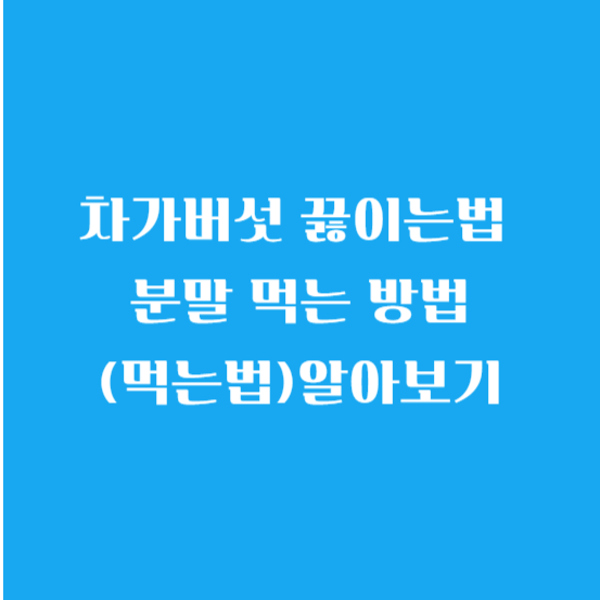 차가버섯 끓이는법 분말 먹는 방법(먹는법)알아보기
