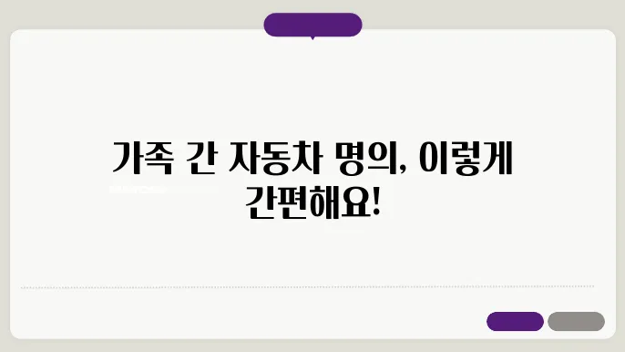 가족간 자동차 명의변시 필요한 서류