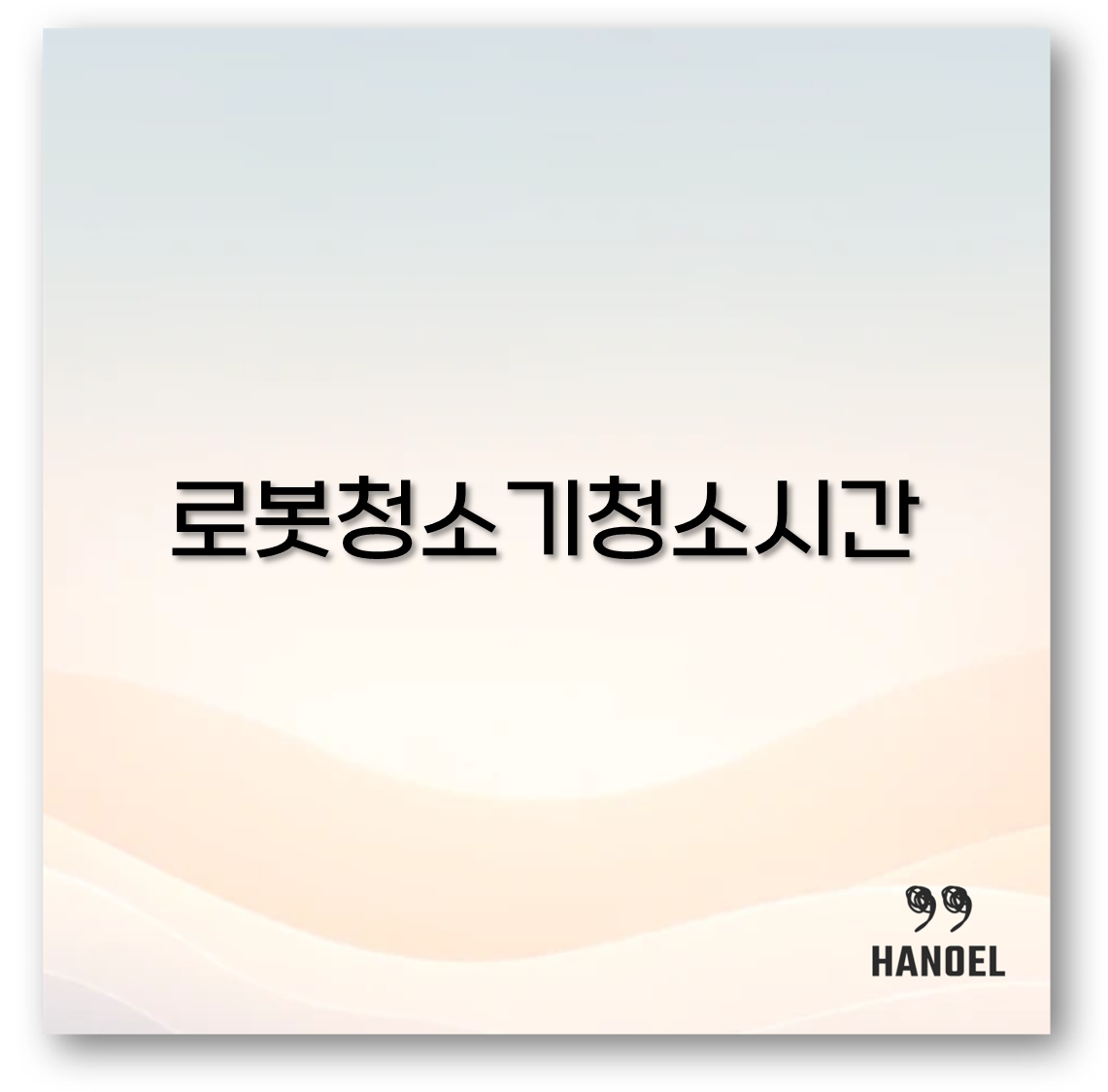 로봇청소기청소시간