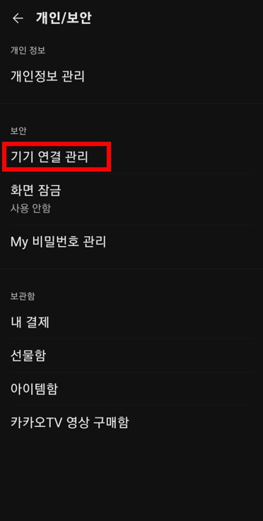카카오톡 원격 로그아웃