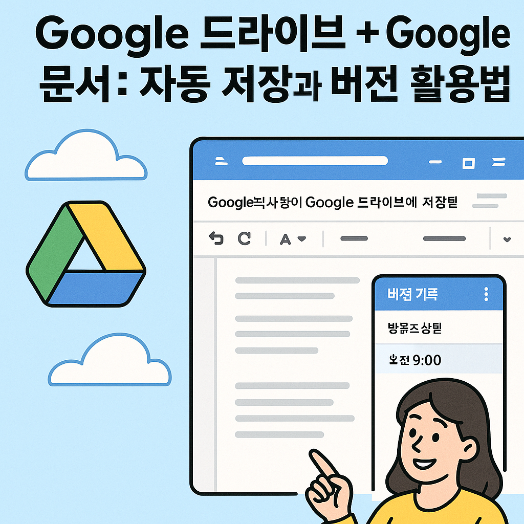 Google 드라이브 + Google 문서: 자동 저장과 버전 관리 활용법