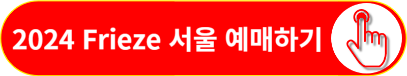 2024-Frieze-서울-예매하기