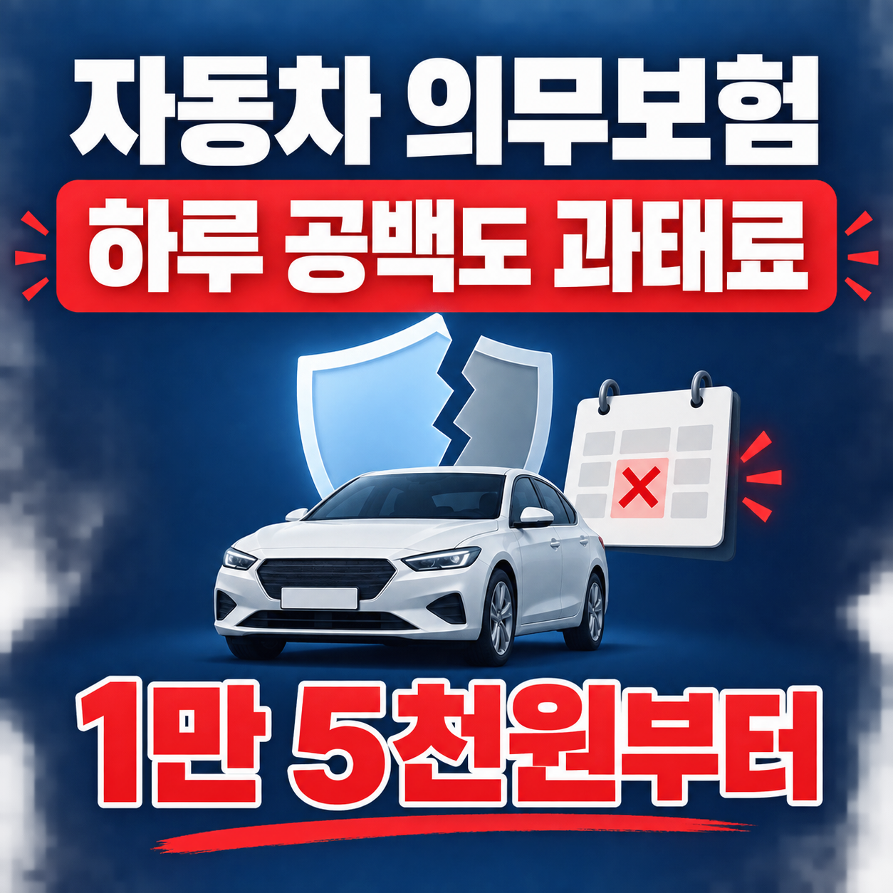 자동차 의무보험 하루 공백 과태료, 1만 5천원부터