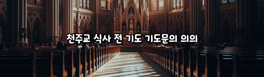 천주교 식사 전 기도 기도문_주요 기도문