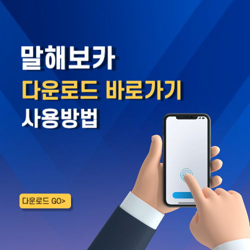 말해보카 어플 설치 바로가기 영어 말하기 연습