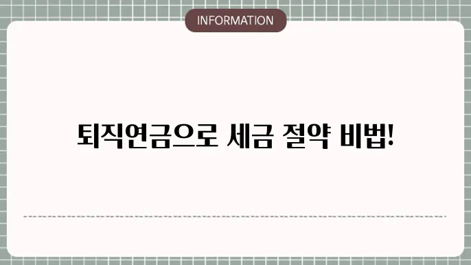 퇴직연금 소득공제가 요구되는 상황