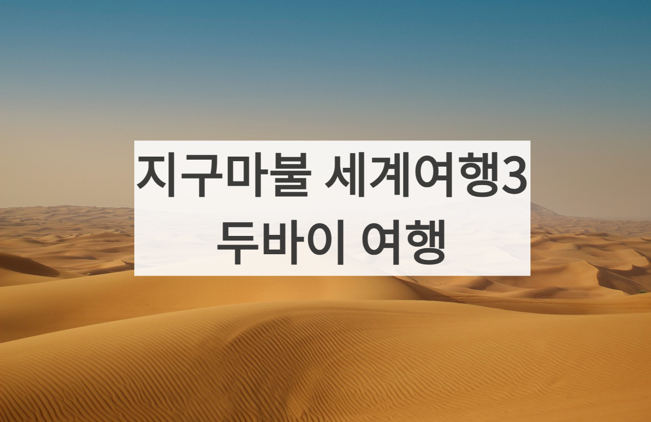 두바이 여행 썸네일 사진