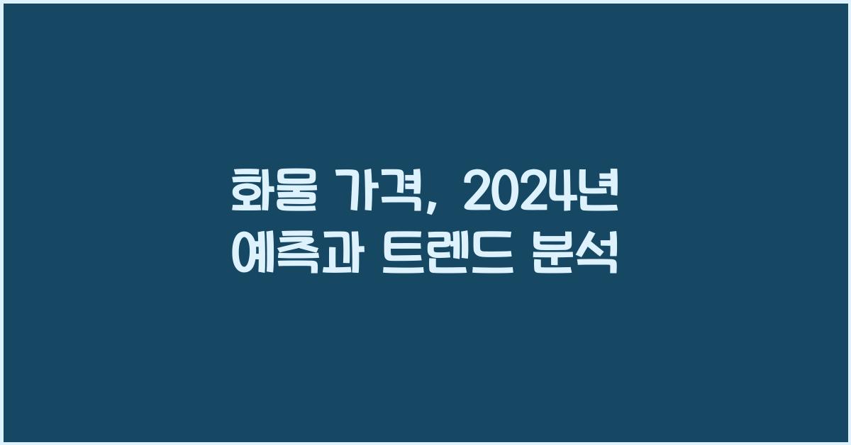 화물 가격