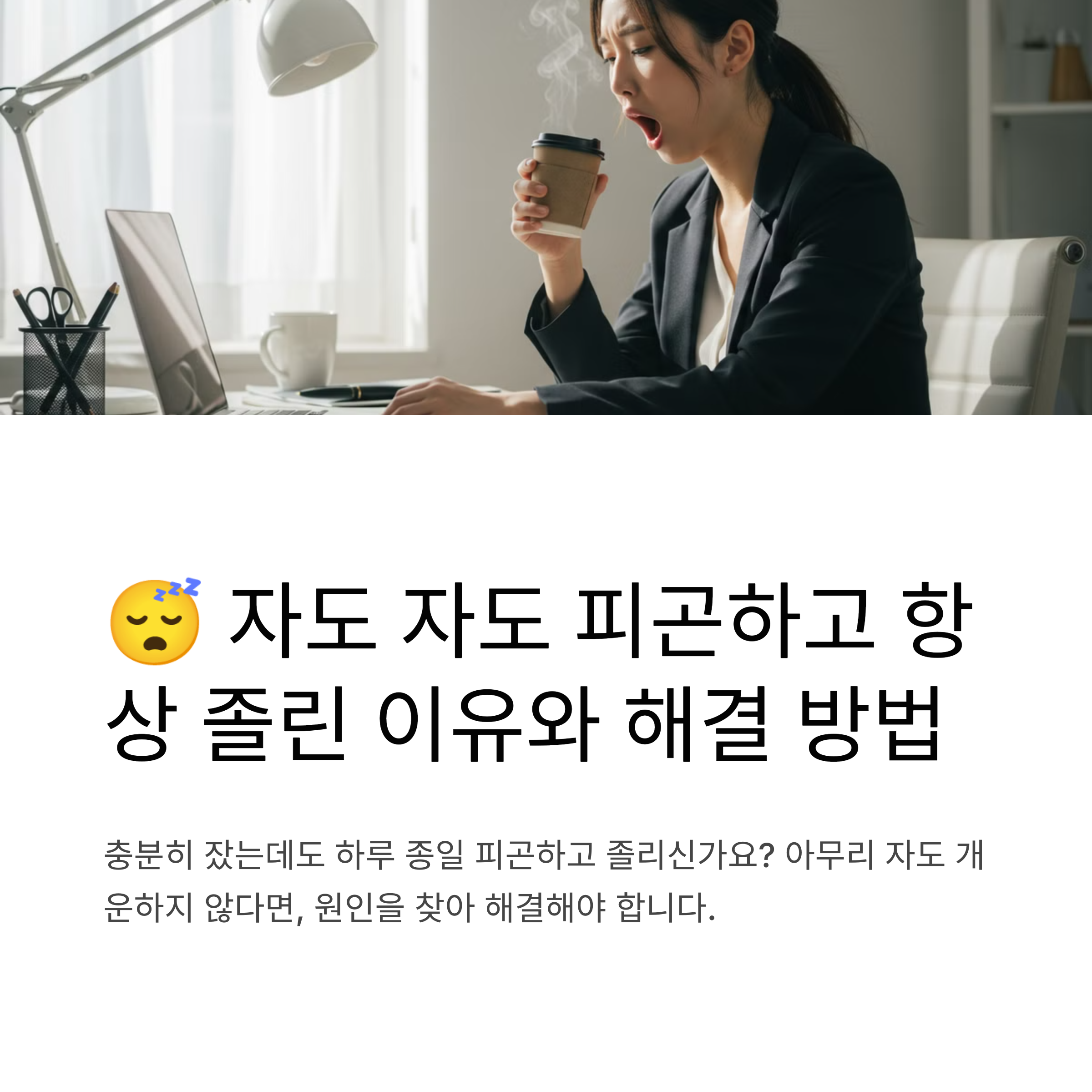 자도 자도 피곤하고 항상 졸린 이유와 해결 방법