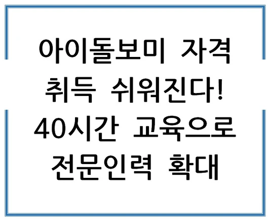 아이돌보미-자격-취득-쉬워진다-40시간-교육으로-전문인력-확대