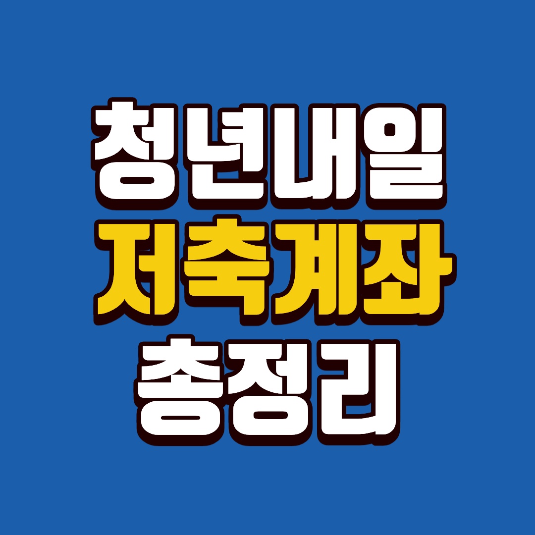 청년내일저축계좌 자격 총정리 및 신청