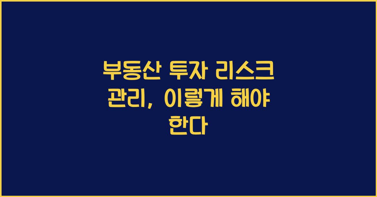 부동산 투자 리스크 관리
