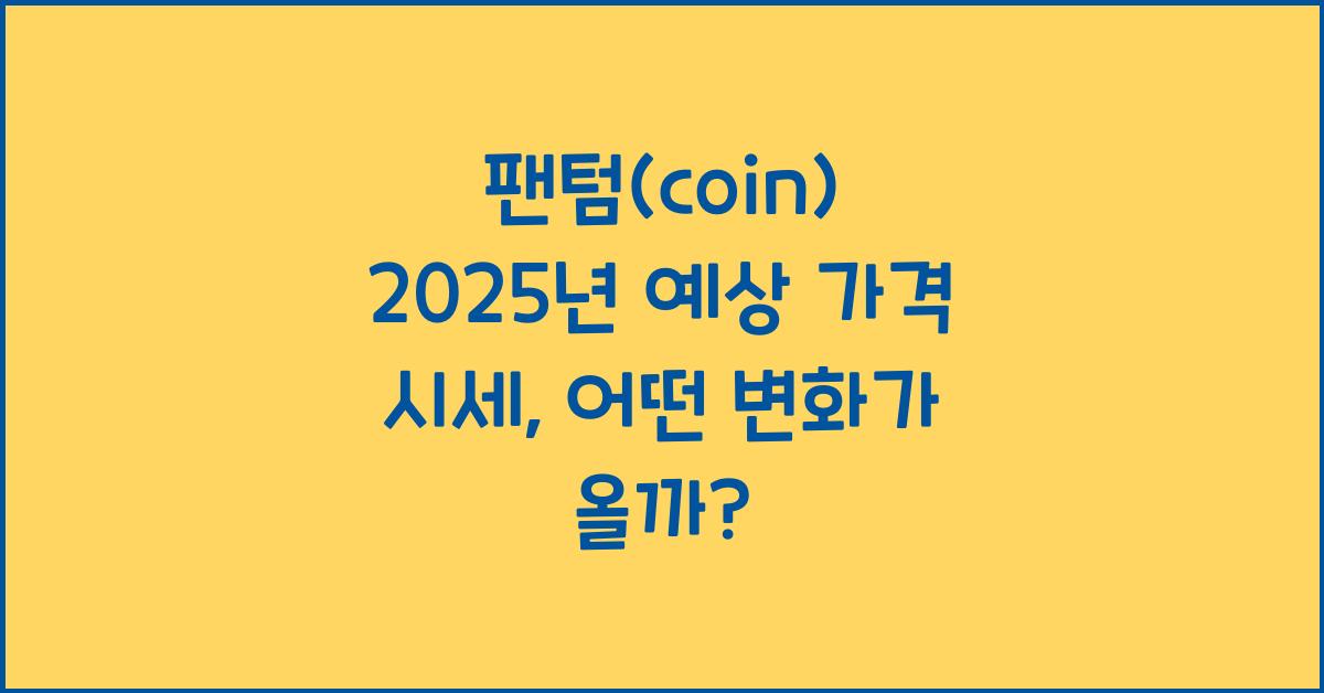 팬텀(coin) 2025년 예상 가격 시세