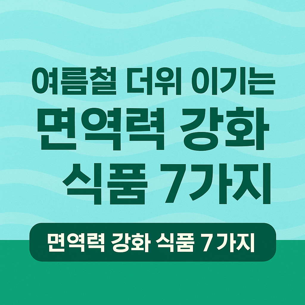 여름철면역력 강화식품
