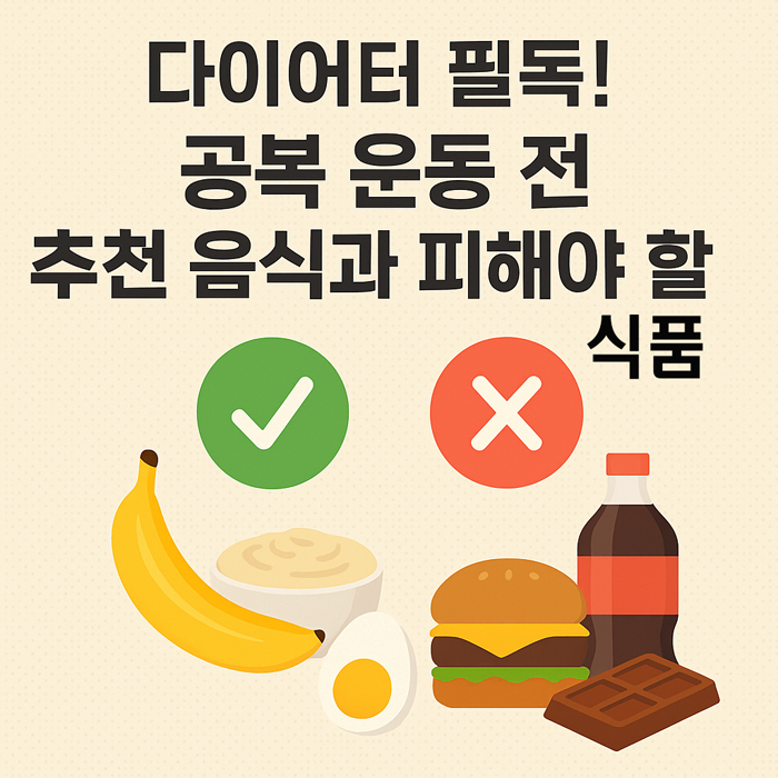 다이어터 필독! 공복 운동 전 추천 음식과 피해야 할 식품